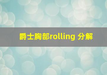 爵士胸部rolling 分解